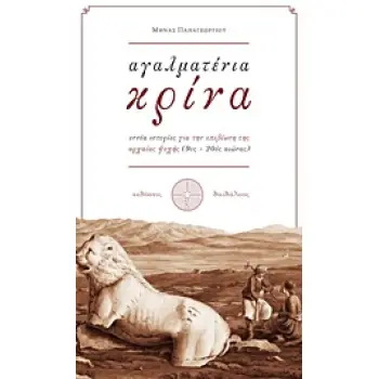 ΑΓΑΛΜΑΤΕΝΙΑ ΚΡΙΝΑ