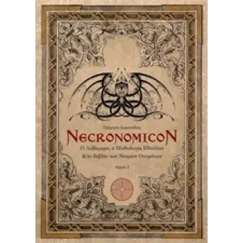 NECRONOMICON: Ο ΛΑΒΚΡΑΦΤ, Η ΜΥΘΟΛΟΓΙΑ ΚΘΟΥΛΟΥ ΚΑΙ ΤΟ ΒΙΒΛΙΟ ΤΩΝ ΝΕΚΡΩΝ ΟΝΟΜΑΤΩΝ