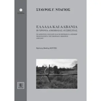 ΕΛΛΑΔΑ ΚΑΙ ΑΛΒΑΝΙΑ, 50 ΧΡΟΝΙΑ ΑΜΟΙΒΑΙΑΣ ΔΥΣΠΙΣΤΙΑΣ ΟΙ ΔΙΜΕΡΕΙΣ ΣΧΕΣΕΙΣ ΚΑΙ Η ΕΘΝΙΚΗ ΕΛΛΗΝΙΚΗ ΜΕΙΟΝΟΤΗΤΑ ΤΗΣ ΒΟΡΕΙΟΥ ΗΠΕΙΡΟΥ 1945