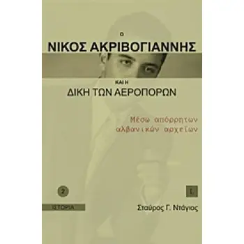 Ο ΝΙΚΟΣ ΑΚΡΙΒΟΓΙΑΝΝΗΣ ΚΑΙ Η ΔΙΚΗ ΤΩΝ ΑΕΡΟΠΟΡΩΝ ΜΕΣΩ ΑΠΟΡΡΗΤΩΝ ΑΛΒΑΝΙΚΩΝ ΑΡΧΕΙΩΝ ΙΣΤΟΡΙΑ