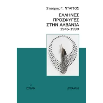 ΕΛΛΗΝΕΣ ΠΡΟΣΦΥΓΕΣ ΣΤΗΝ ΑΛΒΑΝΙΑ 1945-1990 ΙΣΤΟΡΙΑ