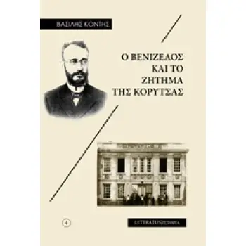 Ο ΒΕΝΙΖΕΛΟΣ ΚΑΙ ΤΟ ΖΗΤΗΜΑ ΤΗΣ ΚΟΡΥΤΣΑΣ