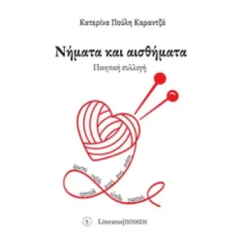 ΝΗΜΑΤΑ ΚΑΙ ΑΙΣΘΗΜΑΤΑ