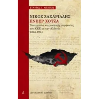 ΝΙΚΟΣ ΖΑΧΑΡΙΑΔΗΣ, ΕΝΒΕΡ ΧΟΤΖΑ: ΣΥΝΕΡΓΑΣΙΑ ΚΑΙ ΜΥΣΤΙΚΕΣ ΣΥΜΦΩΝΙΕΣ ΤΟΥ ΚΚΕ ΜΕ ΤΗΝ ΑΛΒΑΝΙΑ, 1943-1974 ΙΣΤΟΡΙΑ