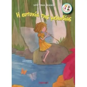 Η ΕΥΤΥΧΙΑ ΤΗΣ ΜΕΛΩΔΙΑΣ