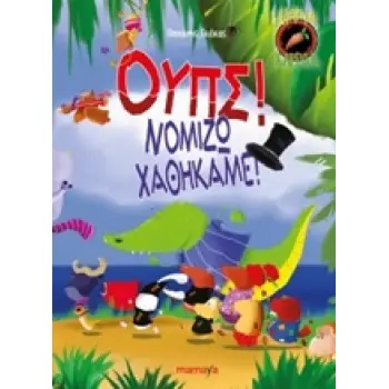 ΑΤΑΚΤΑ ΚΑΡΟΤΑ: ΟΥΠΣ! ΝΟΜΙΖΩ ΧΑΘΗΚΑΜΕ!
