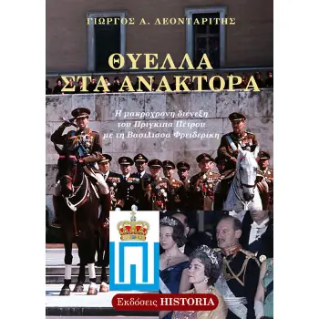 ΘΥΕΛΛΑ ΣΤΑ ΑΝΑΚΤΟΡΑ Η ΜΑΚΡΟΧΡΟΝΗ ΔΙΕΝΕΞΗ ΤΟΥ ΠΡΙΓΚΙΠΑ ΠΕΤΡΟΥ ΜΕ ΤΗ ΒΑΣΙΛΙΣΣΑ ΦΡΕΙΔΕΡΙΚΗ 2η ΕΚΔΟΣΗ