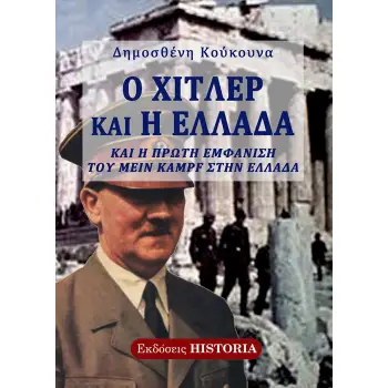 Ο ΧΙΤΛΕΡ ΚΑΙ Η ΕΛΛΑΔΑ ΚΑΙ Η ΠΡΩΤΗ ΕΜΦΑΝΙΣΗ ΤΟΥ «MEIN KAMPF» ΣΤΗΝ ΕΛΛΑΔΑ 2η ΕΚΔΟΣΗ
