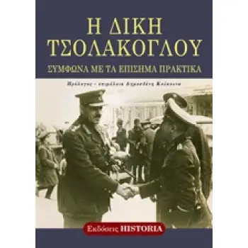 Η ΔΙΚΗ ΤΣΟΛΑΚΟΓΛΟΥ ΣΥΜΦΩΝΑ ΜΕ ΤΑ ΕΠΙΣΗΜΑ ΠΡΑΚΤΙΚΑ 2η ΕΚΔΟΣΗ
