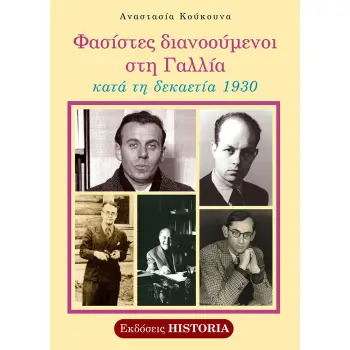 ΦΑΣΙΣΤΕΣ ΔΙΑΝΟΟΥΜΕΝΟΙ ΣΤΗ ΓΑΛΛΙΑ ΚΑΤΑ ΤΗ ΔΕΚΑΕΤΙΑ 1930 2η ΕΚΔΟΣΗ