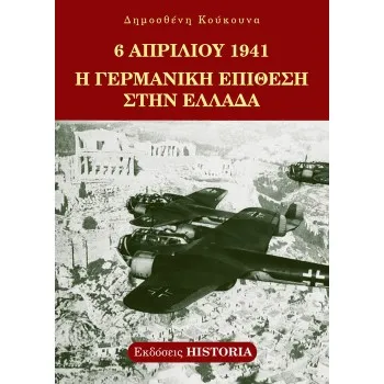 6 ΑΠΡΙΛΙΟΥ 1941 Η ΓΕΡΜΑΝΙΚΗ ΕΠΙΘΕΣΗ ΣΤΗΝ ΕΛΛΑΔΑ 2η ΕΚΔΟΣΗ