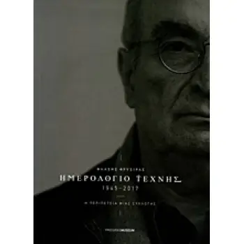 ΗΜΕΡΟΛΟΓΙΟ ΤΕΧΝΗΣ 1945-2017: Η ΠΕΡΙΠΕΤΕΙΑ ΜΙΑΣ ΣΥΛΛΟΓΗΣ