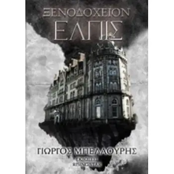 ΞΕΝΟΔΟΧΕΙΟΝ ΕΛΠΙΣ