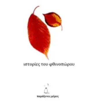 ΙΣΤΟΡΙΕΣ ΤΟΥ ΦΘΙΝΟΠΩΡΟΥ