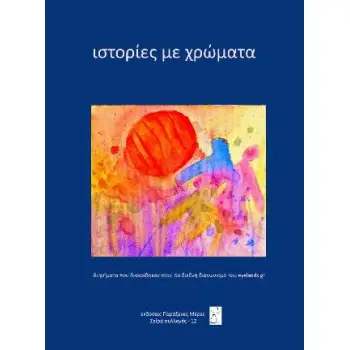 ΙΣΤΟΡΙΕΣ ΜΕ ΧΡΩΜΑΤΑ