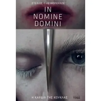 IN NOMINE DOMINI: Η ΚΑΡΔΙΑ ΤΗΣ ΚΟΥΚΛΑΣ