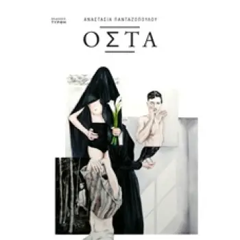 ΟΣΤΑ