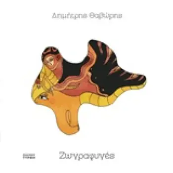 ΖΩΓΡΑΦΥΓΕΣ