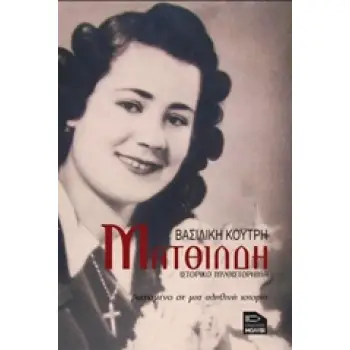 ΜΑΤΘΙΛΔΗ ΙΣΤΟΡΙΚΟ ΜΥΘΙΣΤΟΡΗΜΑ