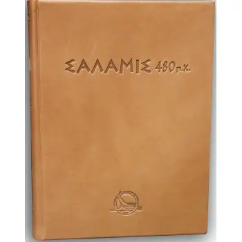 ΣΑΛΑΜΙΣ 480 Π.Χ. ΔΙΓΛΩΣΣΗ ΕΚΔΟΣΗ