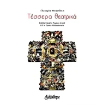 ΤΕΣΣΕΡΑ ΘΕΑΤΡΙΚΑ - ΣΤΕΛΛΑ TRAVEL, ΡΑΜΟΝΑ TRAVEL, ΑΧ!, DONNA ABBANDONATA