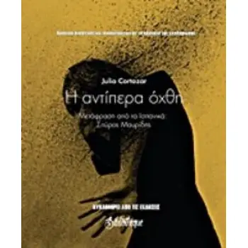 Η ΑΝΤΙΠΕΡΑ ΟΧΘΗ