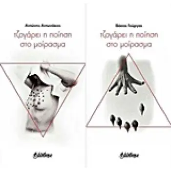 ΤΖΟΓΑΡΕΙ Η ΠΟΙΗΣΗ ΣΤΟ ΜΟΙΡΑΣΜΑ