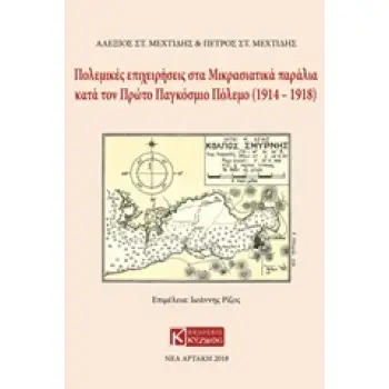 ΠΟΛΕΜΙΚΕΣ ΕΠΙΧΕΙΡΗΣΕΙΣ ΣΤΑ ΜΙΚΡΑΣΙΑΤΙΚΑ ΠΑΡΑΛΙΑ ΚΑΤΑ ΤΟΝ ΠΡΩΤΟ ΠΑΓΚΟΣΜΙΟ ΠΟΛΕΜΟ (1919-1918)