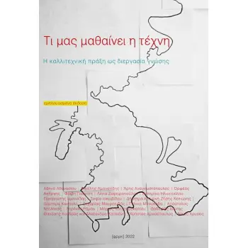 ΤΙ ΜΑΣ ΜΑΘΑΙΝΕΙ Η ΤΕΧΝΗ 2Η ΕΚΔΟΣΗ