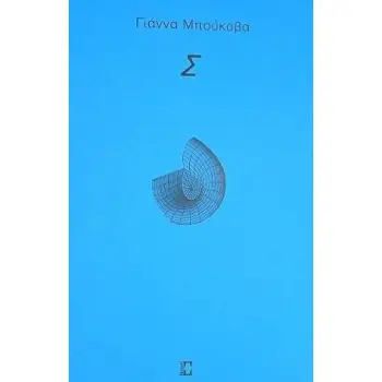 ΣΙΓΜΑ