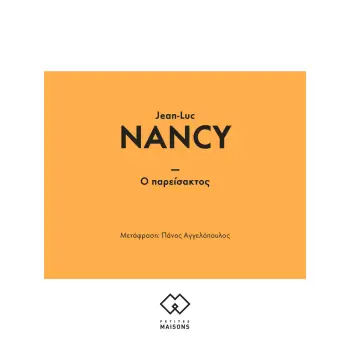 Ο ΠΑΡΕΙΣΑΚΤΟΣ