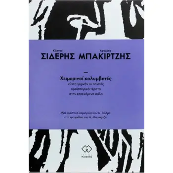 ΧΕΙΜΕΡΙΝΟΙ ΚΟΛΥΜΒΗΤΕΣ