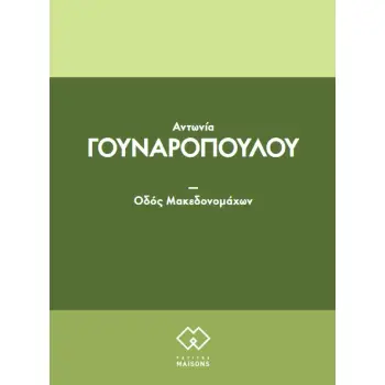 ΟΔΟΣ ΜΑΚΕΔΟΝΟΜΑΧΩΝ