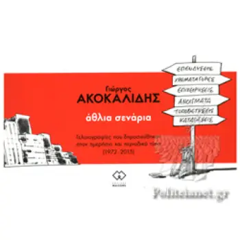 ΑΘΛΙΑ ΣΕΝΑΡΙΑ ΓΕΛΟΙΟΓΡΑΦΙ?ΕΣ ΠΟΥ ΔΗΜΟΣΙΕΥ?ΘΗΚΑΝ ΣΤΟΝ ΗΜΕΡΗ?ΣΙΟ ΚΑΙ ΠΕΡΙΟΔΙΚΟ? ΤΥ?ΠΟ (1972-2015)