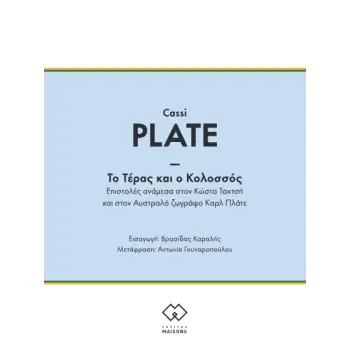 ΤΟ ΤΕΡΑΣ ΚΑΙ Ο ΚΟΛΟΣΣΟΣ