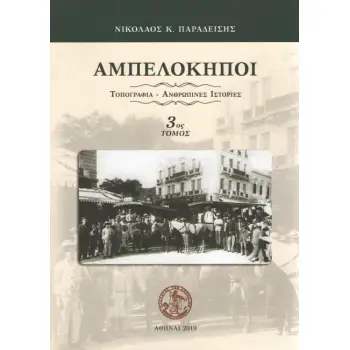 ΑΜΠΕΛΟΚΗΠΟΙ ΤΟΠΟΓΡΑΦΙΑ-ΑΝΘΡΩΠΙΝΕΣ ΙΣΤΟΡΙΕΣ 3ΟΣ ΤΟΜΟΣ