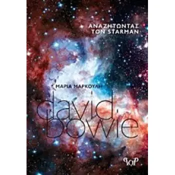 ΑΝΑΖΗΤΩΝΤΑΣ ΤΟΝ STARMAN