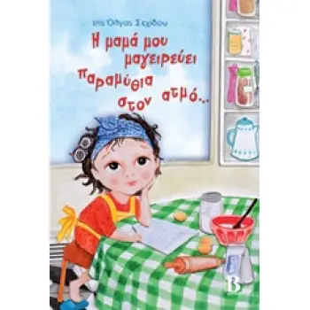 Η ΜΑΜΑ ΜΟΥ ΜΑΓΕΙΡΕΥΕΙ ΠΑΡΑΜΥΘΙΑ ΣΤΟΝ ΑΤΜΟ...
