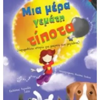 ΜΙΑ ΜΕΡΑ ΓΕΜΑΤΗ ΤΙΠΟΤΑ ΠΑΡΑΜΥΘΕΝΙΑ ΙΣΤΟΡΙΑ ΓΙΑ ΜΙΚΡΟΥΣ ΚΑΙ ΜΕΓΑΛΟΥΣ