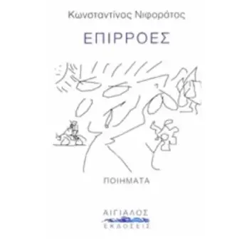 ΕΠΙΡΡΟΕΣ