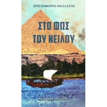 ΣΤΟ ΦΩΣ ΤΟΥ ΝΕΙΛΟΥ