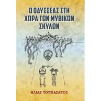 Ο ΟΔΥΣΣΕΑΣ ΣΤΗ ΧΩΡΑ ΤΩΝ ΜΥΘΙΚΩΝ ΣΚΥΛΩΝ