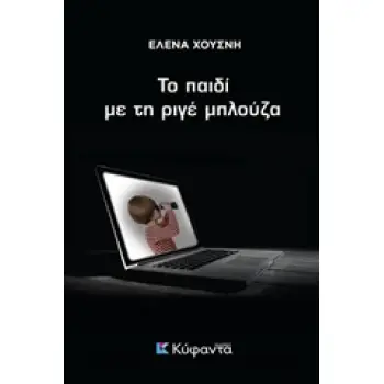 ΤΟ ΠΑΙΔΙ ΜΕ ΤΗ ΡΙΓΕ ΜΠΛΟΥΖΑ ΙΣΤΟΣ: ΑΣΤΥΝΟΜΙΚΗ ΛΟΓΟΤΕΧΝΙΑ 1Η ΕΚΔΟΣΗ