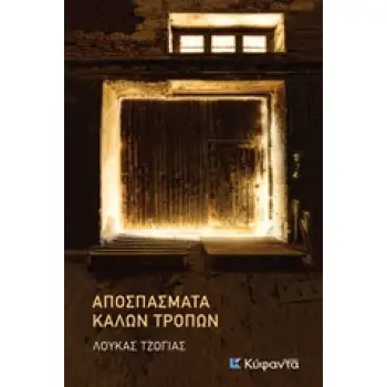 ΑΠΟΣΠΑΣΜΑΤΑ ΚΑΛΩΝ ΤΡΟΠΩΝ