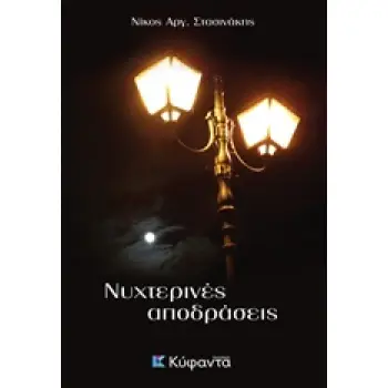 ΝΥΧΤΕΡΙΝΕΣ ΑΠΟΔΡΑΣΕΙΣ
