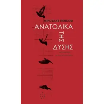 ΑΝΑΤΟΛΙΚΑ ΤΗΣ ΔΥΣΗΣ: ΜΙΑ ΧΩΡΑ ΣΕ ΙΣΤΟΡΙΕΣ