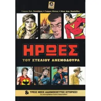 ΗΡΩΕΣ ΤΟΥ ΣΤΕΛΙΟΥ ΑΝΕΜΟΔΟΥΡΑ ΚΑΙ ΤΡΕΙΣ ΝΕΕΣ ΑΔΗΜΟΣΙΕΥΤΕΣ ΙΣΤΟΡΙΕΣ