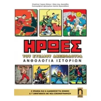 ΗΡΩΕΣ: ΑΝΘΟΛΟΓΙΑ ΙΣΤΟΡΙΩΝ ΗΡΩΕΣ ΤΟΥ ΣΤΕΛΙΟΥ ΑΝΕΜΟΥΔΟΥΡΑ