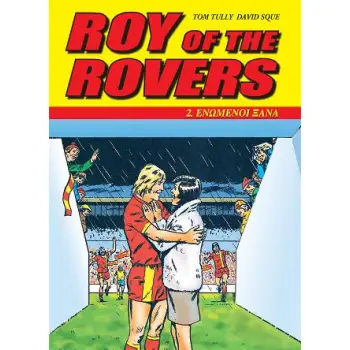 ΡΟΫ ΡΕΗΣ 2 - ΕΝΩΜΕΝΟΙ ΞΑΝΑ