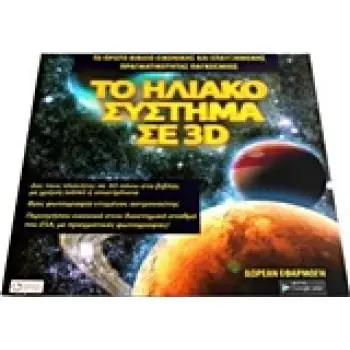ΤΟ ΗΛΙΑΚΟ ΣΥΣΤΗΜΑ ΣΕ 3D
